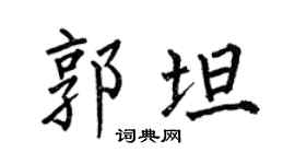 何伯昌郭坦楷书个性签名怎么写