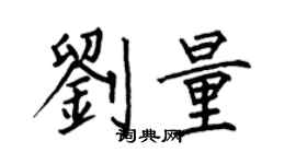 何伯昌刘量楷书个性签名怎么写