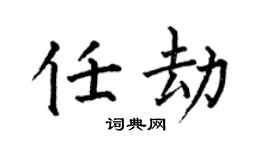 何伯昌任劫楷书个性签名怎么写
