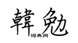 何伯昌韩勉楷书个性签名怎么写