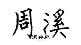 何伯昌周溪楷书个性签名怎么写