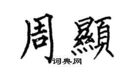 何伯昌周显楷书个性签名怎么写
