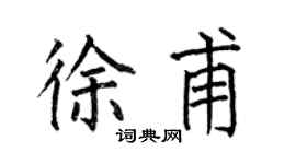 何伯昌徐甫楷书个性签名怎么写