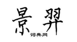 何伯昌景羿楷书个性签名怎么写