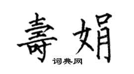 何伯昌寿娟楷书个性签名怎么写