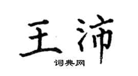 何伯昌王沛楷书个性签名怎么写