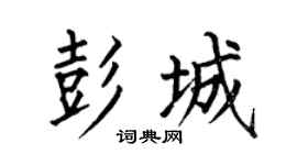 何伯昌彭城楷书个性签名怎么写