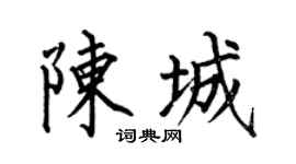 何伯昌陈城楷书个性签名怎么写