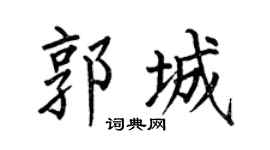 何伯昌郭城楷书个性签名怎么写
