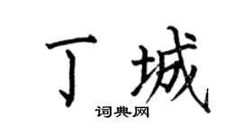 何伯昌丁城楷书个性签名怎么写