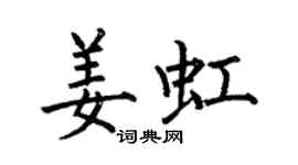 何伯昌姜虹楷书个性签名怎么写