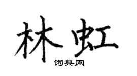 何伯昌林虹楷书个性签名怎么写
