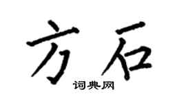 何伯昌方石楷书个性签名怎么写