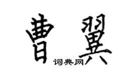 何伯昌曹翼楷书个性签名怎么写