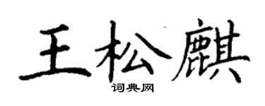 丁谦王松麒楷书个性签名怎么写