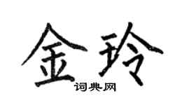 何伯昌金玲楷书个性签名怎么写