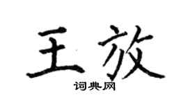何伯昌王放楷书个性签名怎么写