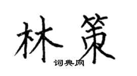 何伯昌林策楷书个性签名怎么写