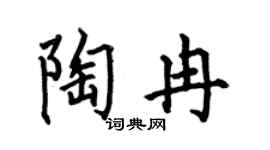 何伯昌陶冉楷书个性签名怎么写
