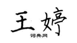 何伯昌王婷楷书个性签名怎么写