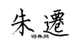 何伯昌朱迁楷书个性签名怎么写