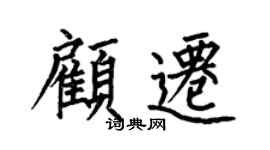 何伯昌顾迁楷书个性签名怎么写