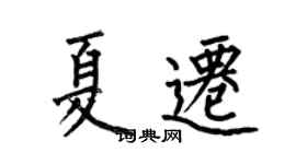 何伯昌夏迁楷书个性签名怎么写