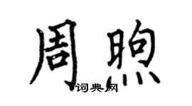 何伯昌周煦楷书个性签名怎么写
