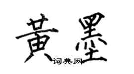 何伯昌黄墨楷书个性签名怎么写