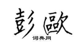 何伯昌彭欧楷书个性签名怎么写