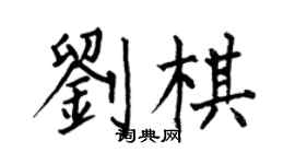 何伯昌刘棋楷书个性签名怎么写