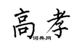 何伯昌高孝楷书个性签名怎么写