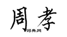 何伯昌周孝楷书个性签名怎么写