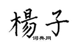 何伯昌杨子楷书个性签名怎么写