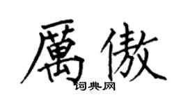 何伯昌厉傲楷书个性签名怎么写