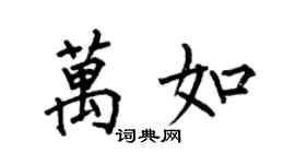 何伯昌万如楷书个性签名怎么写