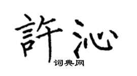 何伯昌许沁楷书个性签名怎么写