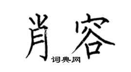 何伯昌肖容楷书个性签名怎么写