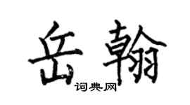 何伯昌岳翰楷书个性签名怎么写