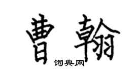 何伯昌曹翰楷书个性签名怎么写