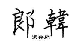 何伯昌郎韩楷书个性签名怎么写