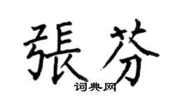 何伯昌张芬楷书个性签名怎么写