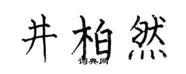何伯昌井柏然楷书个性签名怎么写