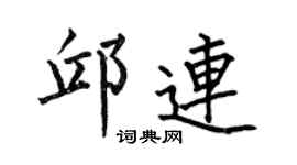 何伯昌邱连楷书个性签名怎么写
