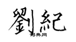何伯昌刘纪楷书个性签名怎么写