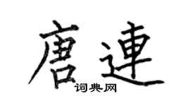 何伯昌唐连楷书个性签名怎么写