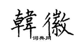何伯昌韩徽楷书个性签名怎么写