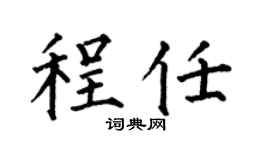 何伯昌程任楷书个性签名怎么写
