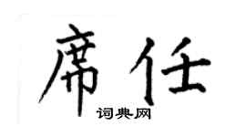 何伯昌席任楷书个性签名怎么写
