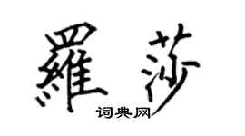 何伯昌罗莎楷书个性签名怎么写